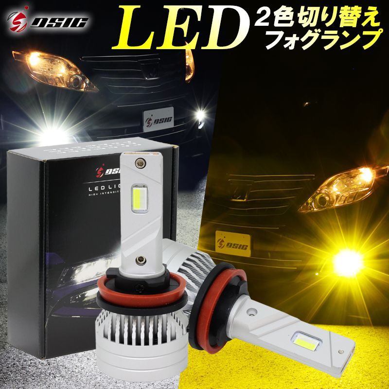 LEDフォグランプ】 爆光 明るい 2色切り替え H8 H11 H16 HB4 PSX24W