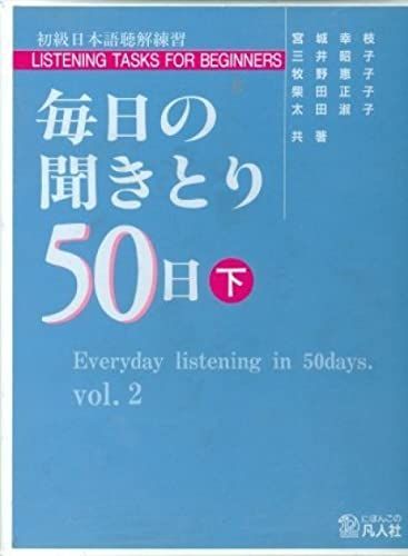 毎日の聞きとり50日 初級編 下[カセット] [カセット] 宮城 幸枝