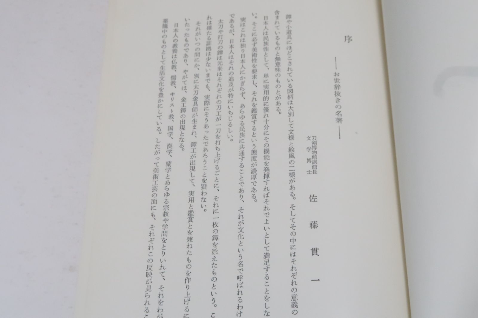 鐔・小道具画題事典・2冊/沼田鎌次/一つ一つの主題に綿密な考証を加えた本は他にない・お世辞抜きに不朽の名著として後世に残るであろう - メルカリ