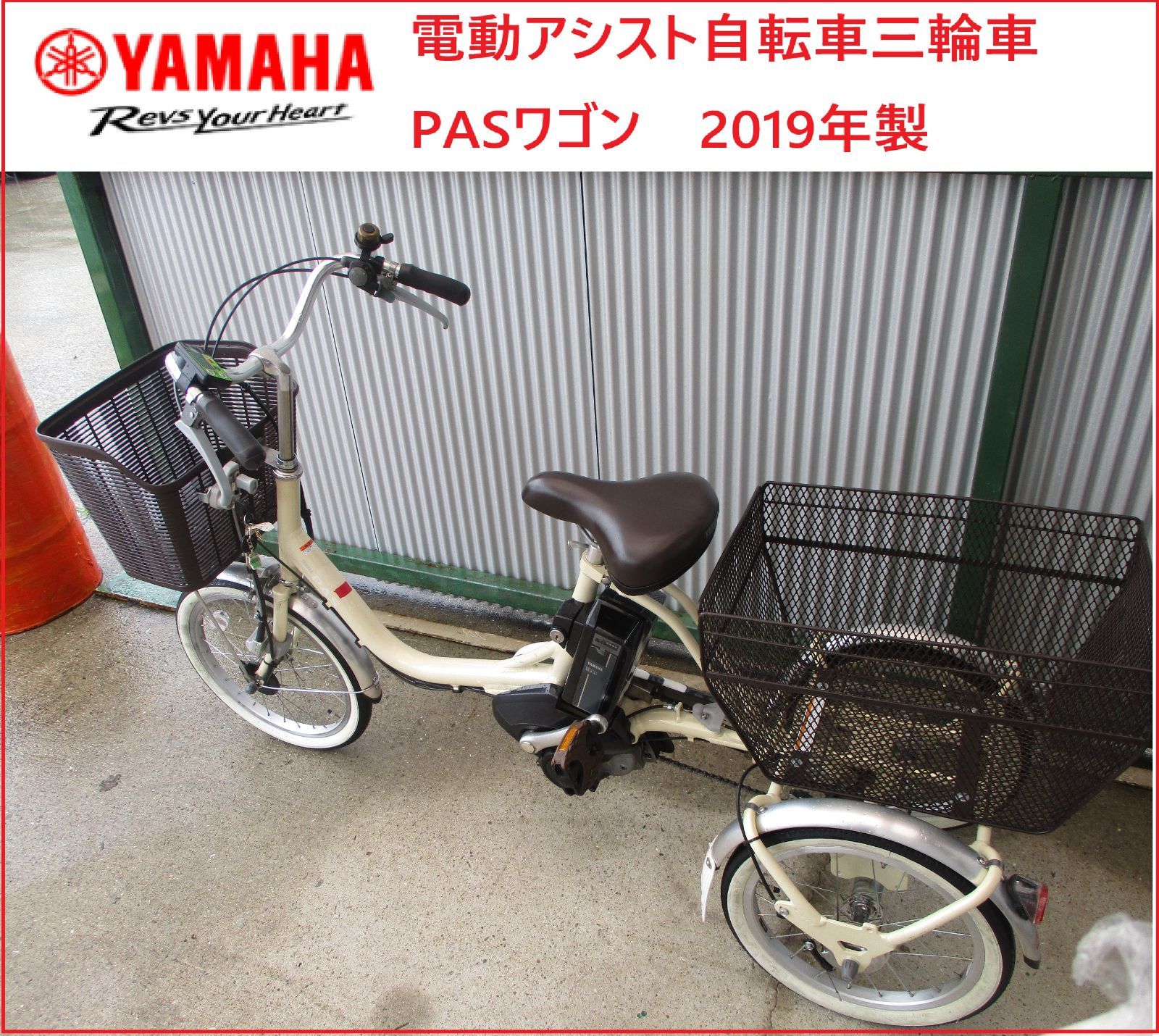 姫路 YAMAHA 電動アシスト自転車三輪車 PASワゴン 2019年製 2506