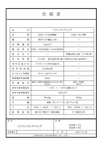 ワイヤレスタッチスイッチ（送信親機） がた DAW-71(B) TAKEX 竹中エンジニアリング