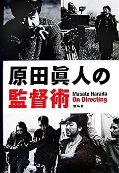 【中古】【非常に良い】原田眞人の監督術