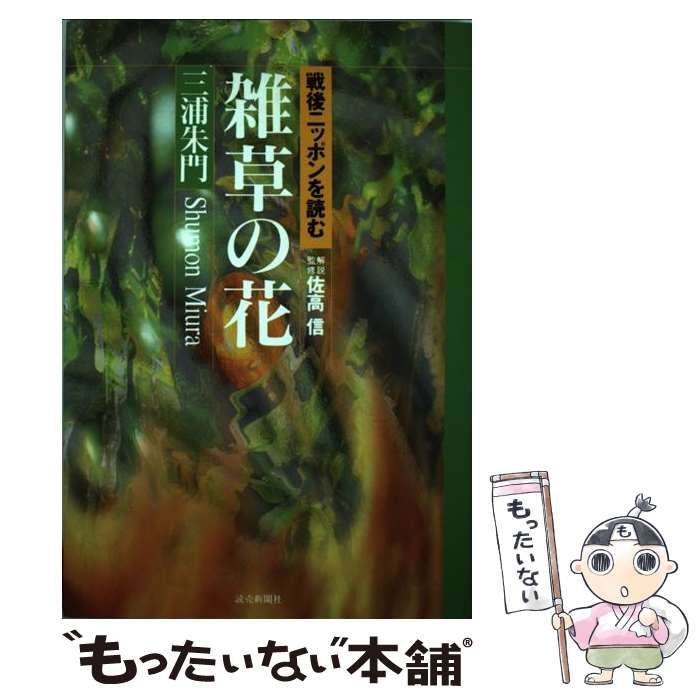 【中古】 雑草の花 （戦後ニッポンを読む） / 三浦 朱門 / 読売新聞社