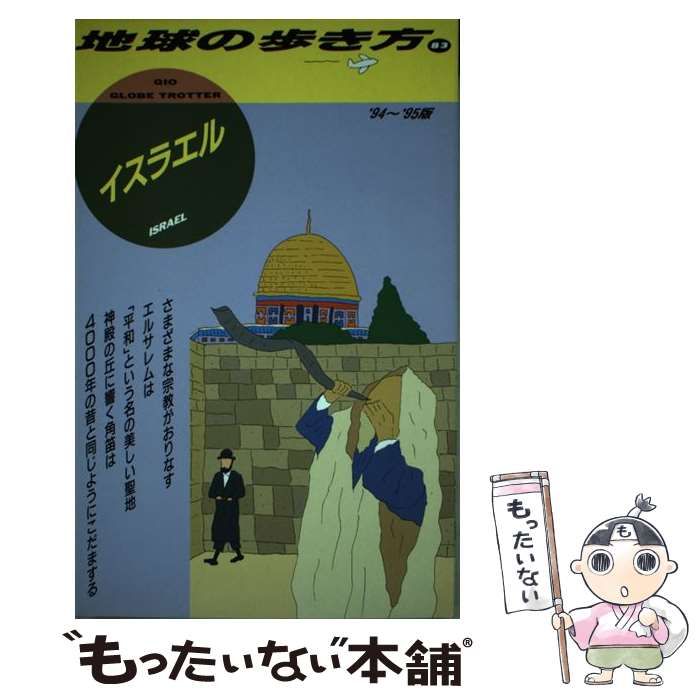 中古】 イスラエル 1994～95年版 (地球の歩き方 83) / 地球の歩き方編集室、ダイヤモンドビッグ社 / ダイヤモンド・ビッグ社 - メルカリ