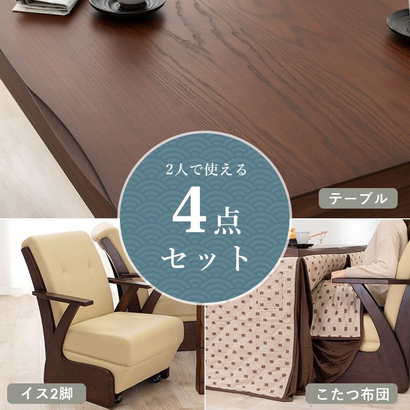 ダイニング こたつ 4点セット 90×90cm 椅子 こたつ布団 4段階 継ぎ脚 高さ調節 天然木突板 タモ材 UV塗装 熱や傷に強い 耐久性 なぐり加工 表面加工 オールシーズン 速暖 ハロゲンヒーター おしゃれ 新生活