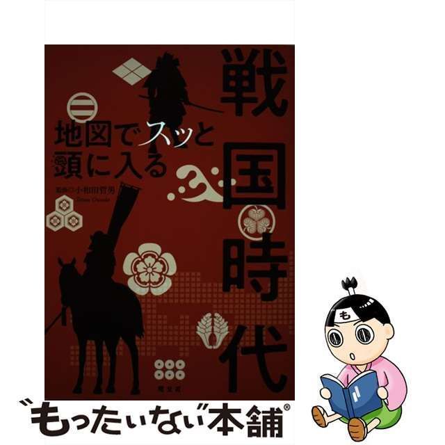 中古】 地図でスッと頭に入る戦国時代 / 小和田哲男 / 昭文社