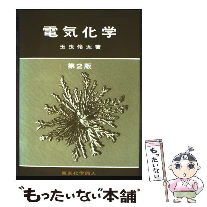 玉虫伶太　電気化学 玉虫伶太 電気化学