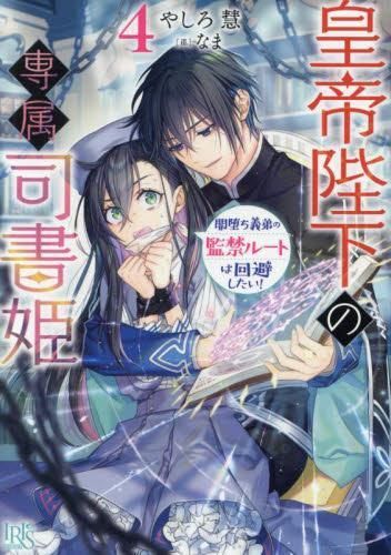 [新品][ライトノベル]皇帝陛下の専属司書姫 (全4冊)