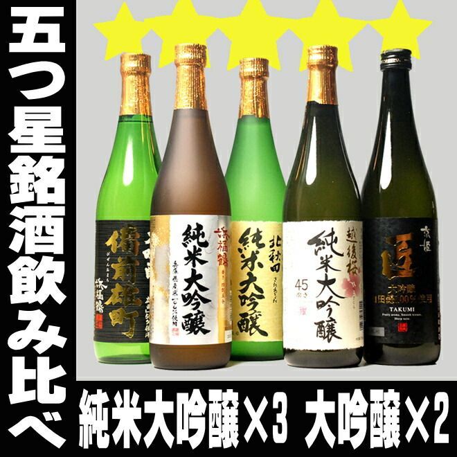 銘酒五つ星セット 720ml
