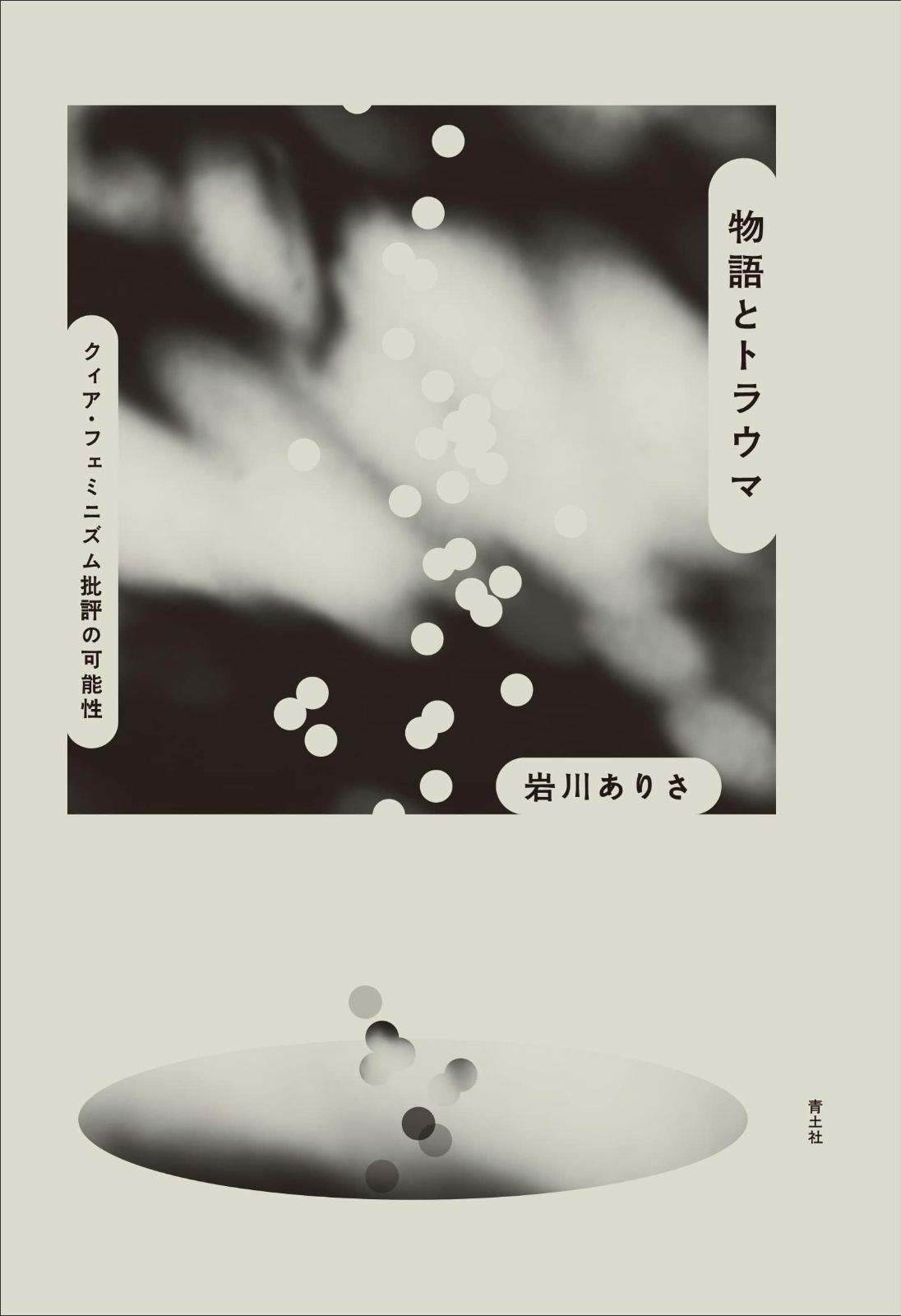 物語とトラウマ クィア フェミニズム批評の 性