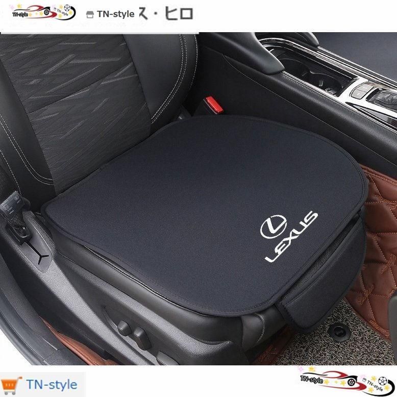 高品質 レクサスLEXUS IS LS RX RC GS LX 車用シートカバーセット 前席×2、後部座席×1座布団アンチスリップ シートクッション 座席シート
