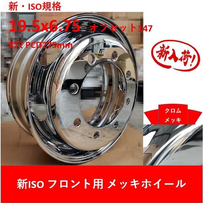 大型トラック用メッキホイール 未使用新品 3ヵ月保証付き 新ISO クロムメッキホイール フロント用 19.5x6.75 8穴 トラック 大型車用 引取OK
