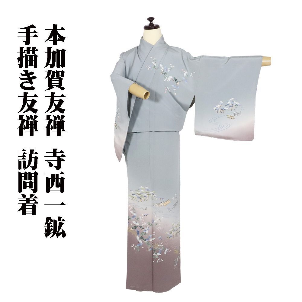 三越誂え作家物手描き友禅薄緑一つ紋訪問着 三越誂え作家物手描き友禅薄緑一つ紋訪問着 作家物 手描き友禅 訪問着