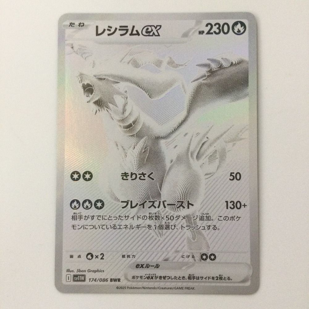 【たけちゃん専用】レシラムEX ポケモンカード HP230 174/086 レシラムex BWR 174/086 SV11W : ヒキツヨトレカ Yahoo!店