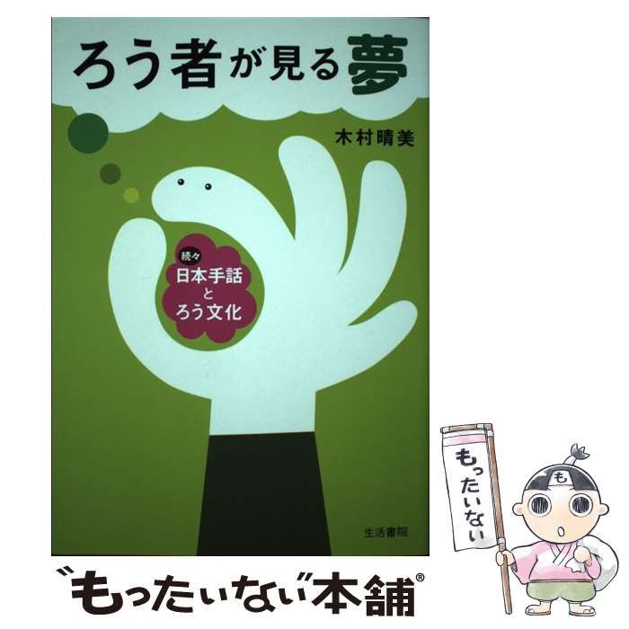 中古】 ろう者が見る夢 続々・日本手話とろう文化 / 木村 晴美 / 生活書院 - メルカリ