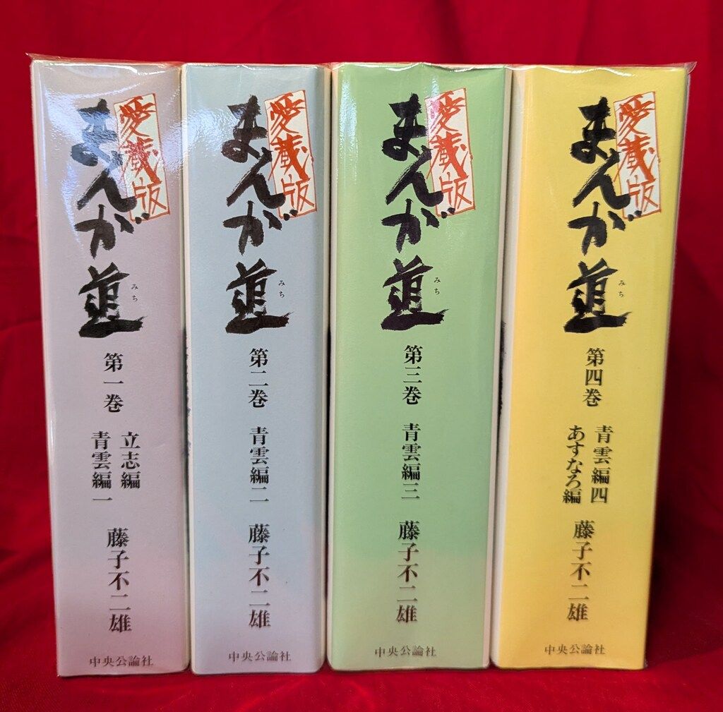 まんが道 全23巻 藤子不二雄ランド／中央公論社 中央公論社 藤子不二雄