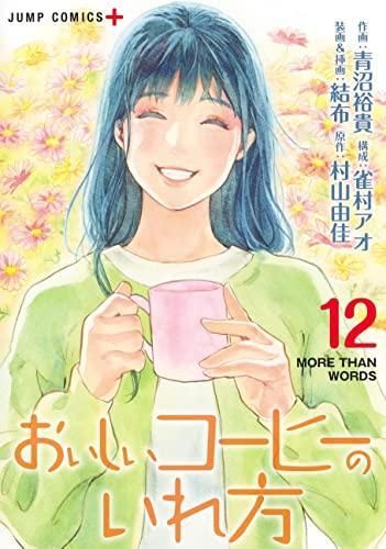 [新品]おいしいコーヒーのいれ方(1-12巻 全巻)