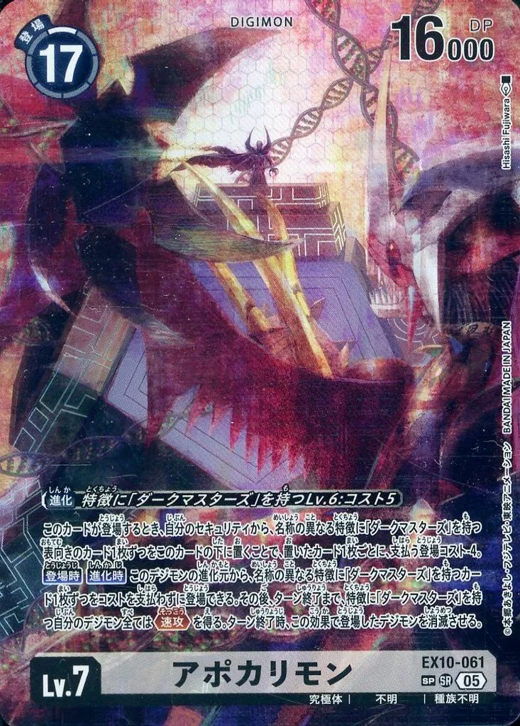 デジモンカードゲーム EX10-061 SP アポカリモン