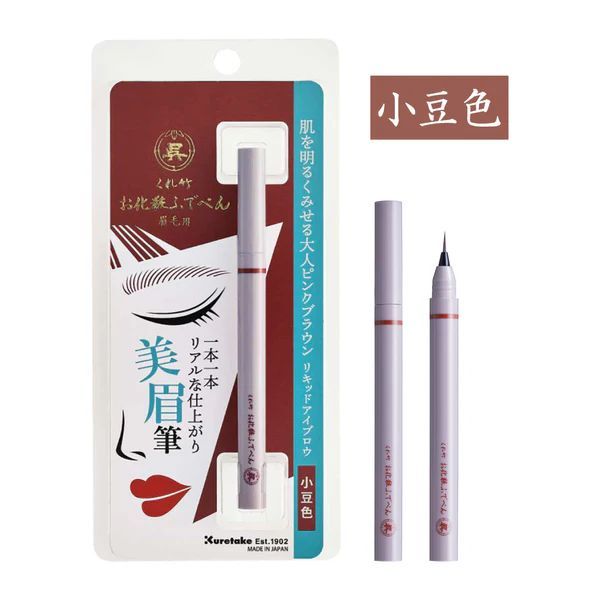 まとめ買い 呉竹 お化粧ふでぺん 眉毛用 小豆色 毛筆 細 KFE5-206P 5本セット