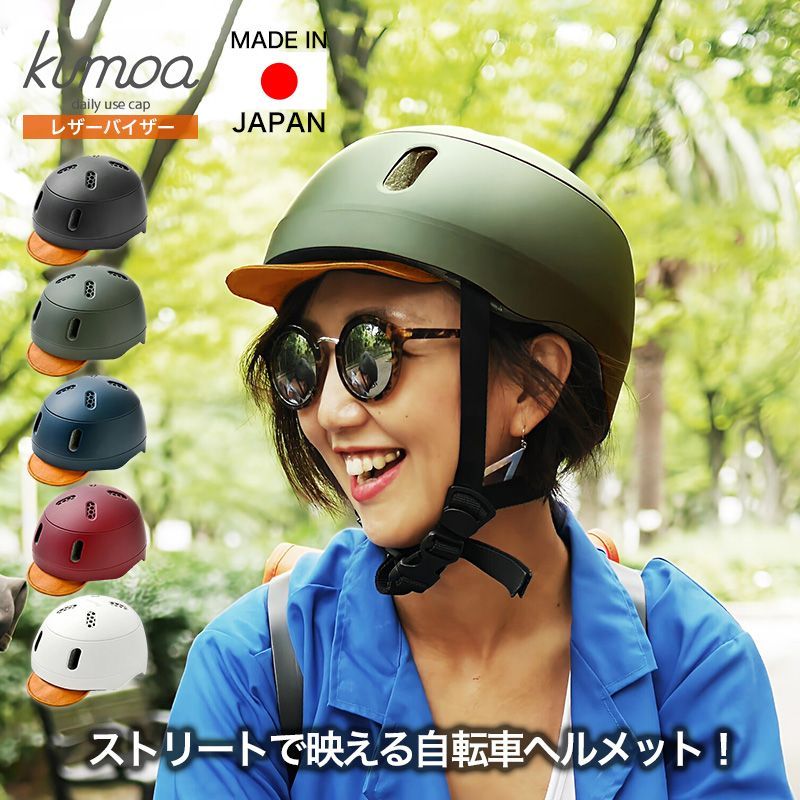 レザーバイザー kumoa クモア ヘルメット 自転車用ヘルメット 自転車 バイザー バイザー付 visor 日本製 日本 CEマーク 安全 通気性 大人用 メンズ レディース ブラック ネイビー オリーブ バーガンディー 黒