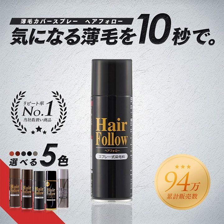 増毛スプレー ヘアフォロー 150g ブラック A-03 ｜ 薄毛隠し 薄毛対策