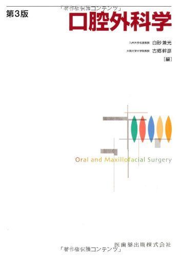 口腔外科学第3版 [単行本（ソフトカバー）] 白砂兼光、 古郷幹彦 