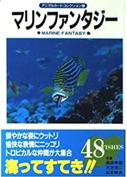 【中古】【非常に良い】マリンファンタジー 1