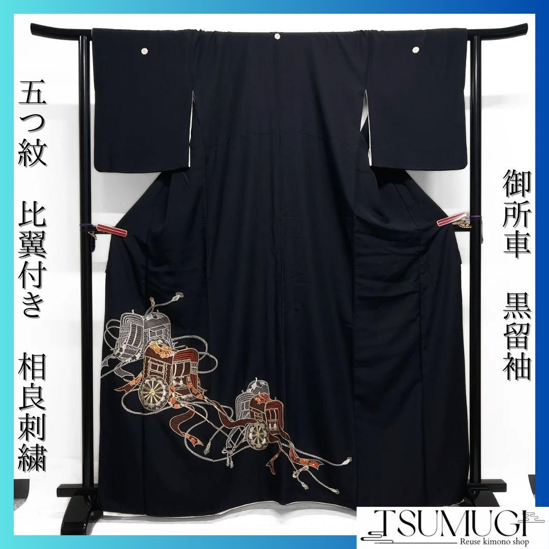 黒留袖　刺繍　相良刺繍　金糸　銀糸　水引　梅花　御所車　着物　054a d 黒留袖 刺繍 相良刺繍 金糸 銀糸 水引 梅花 御所車 着物 054a d