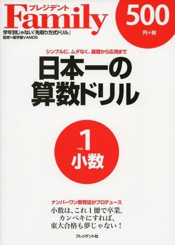 日本一の算数ドリル vol.1―シンプルに、ムダなく、基礎から応用まで 小数 進学塾VAMOS