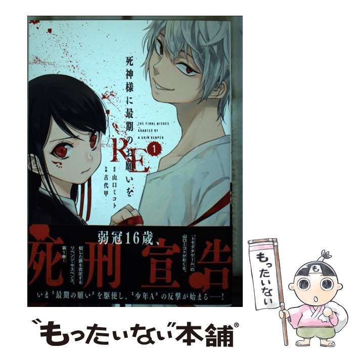 【中古】 死神様に最期のお願いをＲＥ ５/スクウェア・エニックス/山口ミコト 中古】 死神様に最期のお願いをRE 5/スクウェア・エニックス