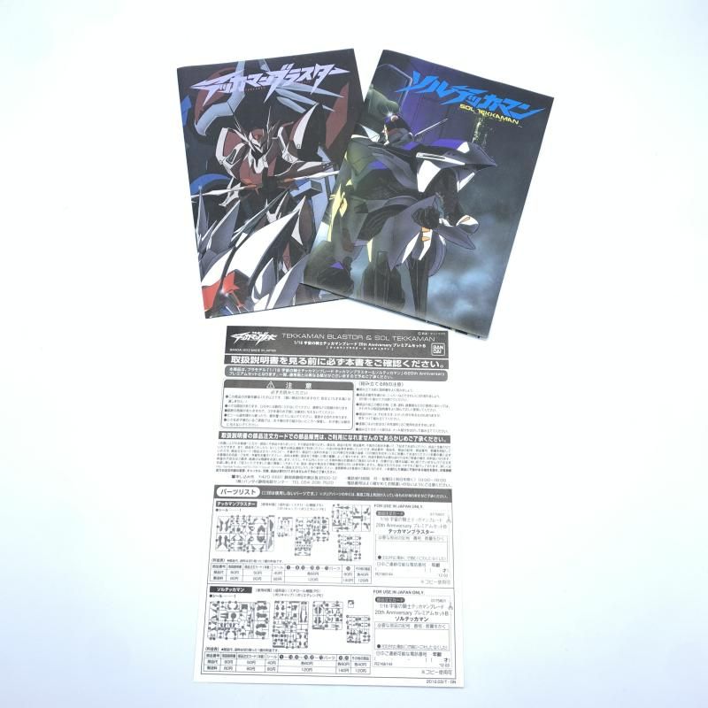 BANDAI - 【中古】バンダイ 1/16 宇宙の騎士テッカマンブレード 20th Anniversary プレミアムセットB(テッカマンブラスター＆ソルテッカマン) [10][240010474641] BANDAI - 【中古】バンダイ 1/16 宇宙の騎士テッカマンブレード