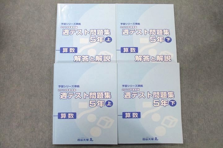 UX26-026 四谷大塚 5年 予習シリーズ準拠 2019年度実施 週テスト問題集/解答と解説 算数 テキスト 941122-1/040621-1  計4冊 39R2D - メルカリ