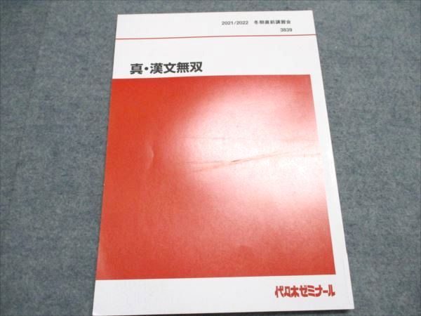 代々木ゼミナール 代ゼミ 国語 漢文無双 テキストセット【書き込み無し】 2022 夏期/冬期直前 計2冊 北澤紘一 018S0D 代々木ゼミナール 代ゼミ 国語 漢文無双 テキストセット