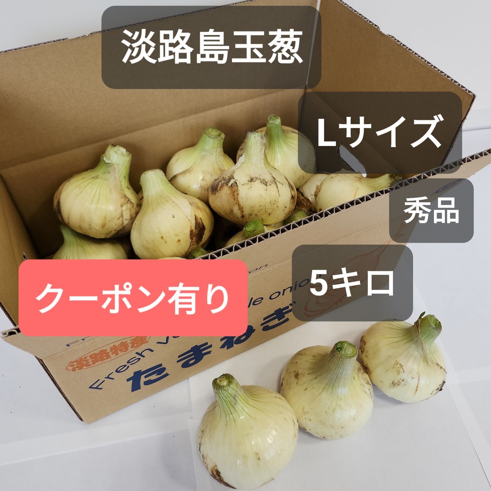 淡路島玉ねぎ5キロ秀品 最大72%OFFクーポン - 野菜