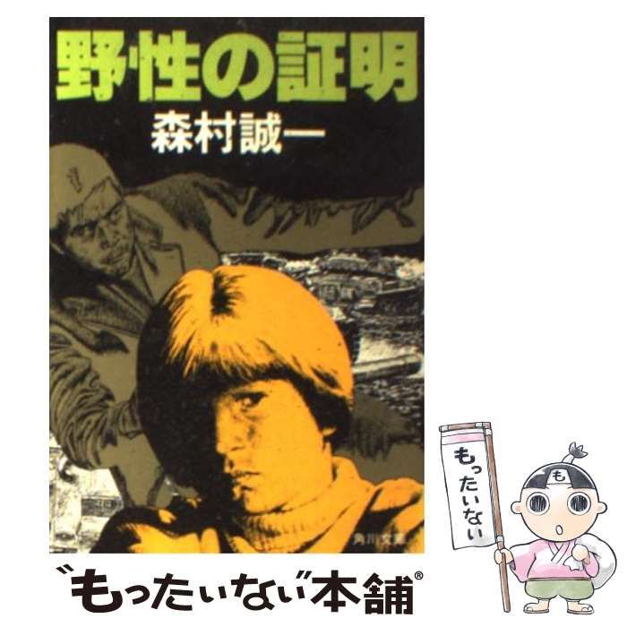 中古】 野性の証明 （角川文庫） / 森村 誠一 / 角川書店 - メルカリ
