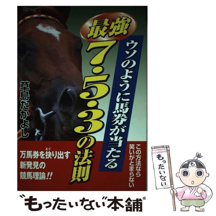 【中古】 ウソのように馬券が当たる最強７・５・３の法則/ブックマン社/草島たかよし 中古】 ウソのように馬券が当たる最強7・5・3の法則 / 草島 たか
