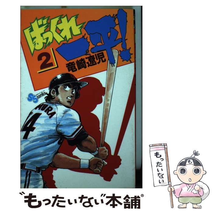 【中古】 ばっくれ一平！ ２/小学館/竜崎遼児 中古】 ばっくれ一平！ 2 （少年サンデーコミックス） / 竜崎 遼