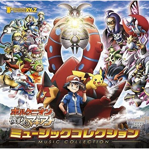 ボルケニオンと機巧のマギアナ　ENSKY バンギラス　ヘルガー CD / オムニバス / ポケモン・ザ・ムービーXY&Z「ボルケニオンと