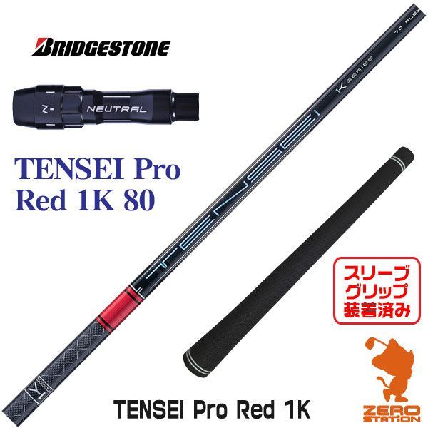 【新品】ブリヂストン用互換 スリーブ付きシャフト 三菱ケミカル TENSEI Pro Red 1K テンセイ プロ レッド 1K 80 [45.50インチ]