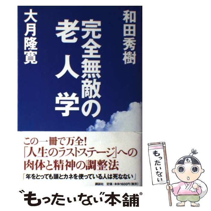 完全無敵の老人学/講談社/和田秀樹（心理・教育評論家）2001年08月20日 ...