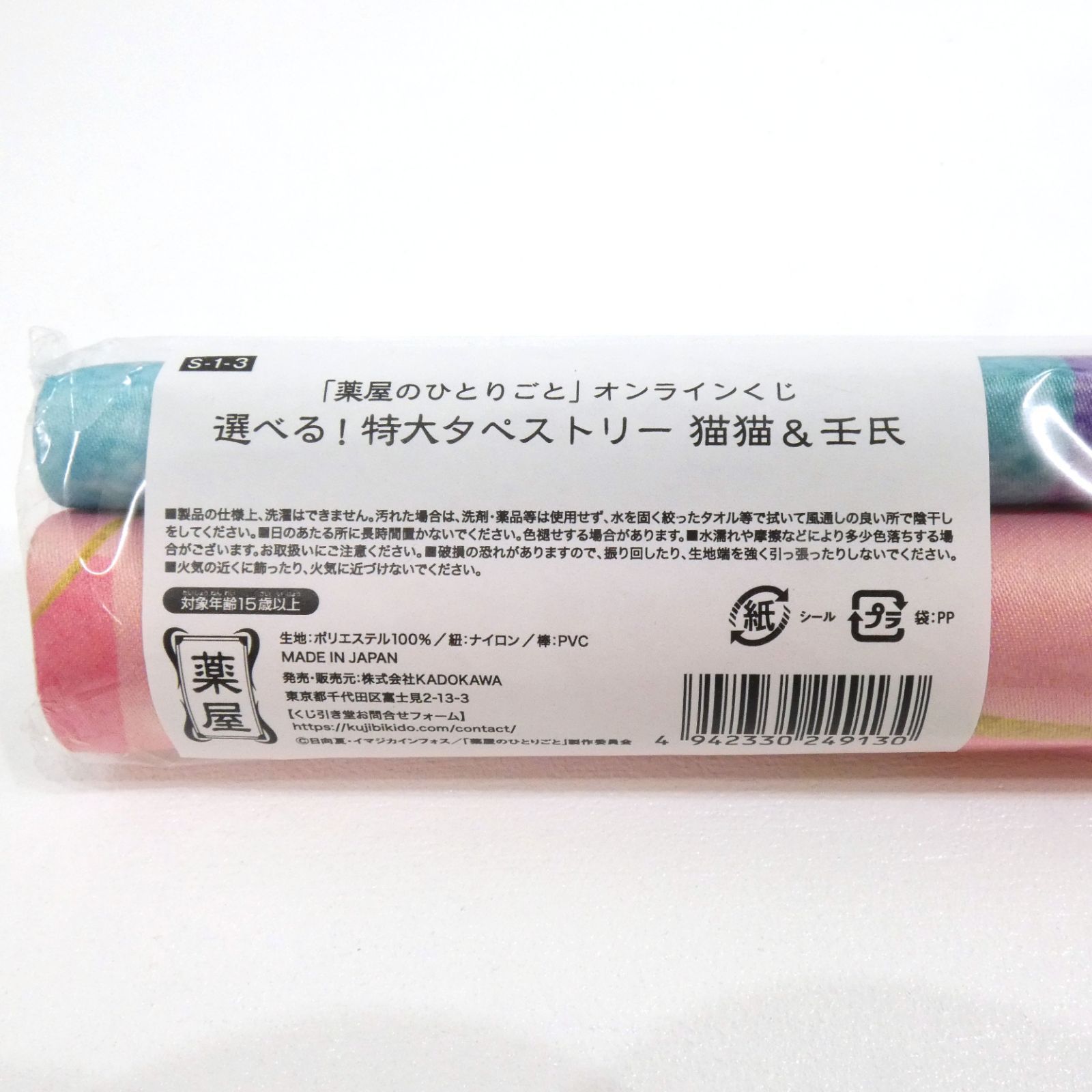 小牧店】未開封 薬屋のひとりごと S賞 特大タペストリー 猫猫＆壬氏 