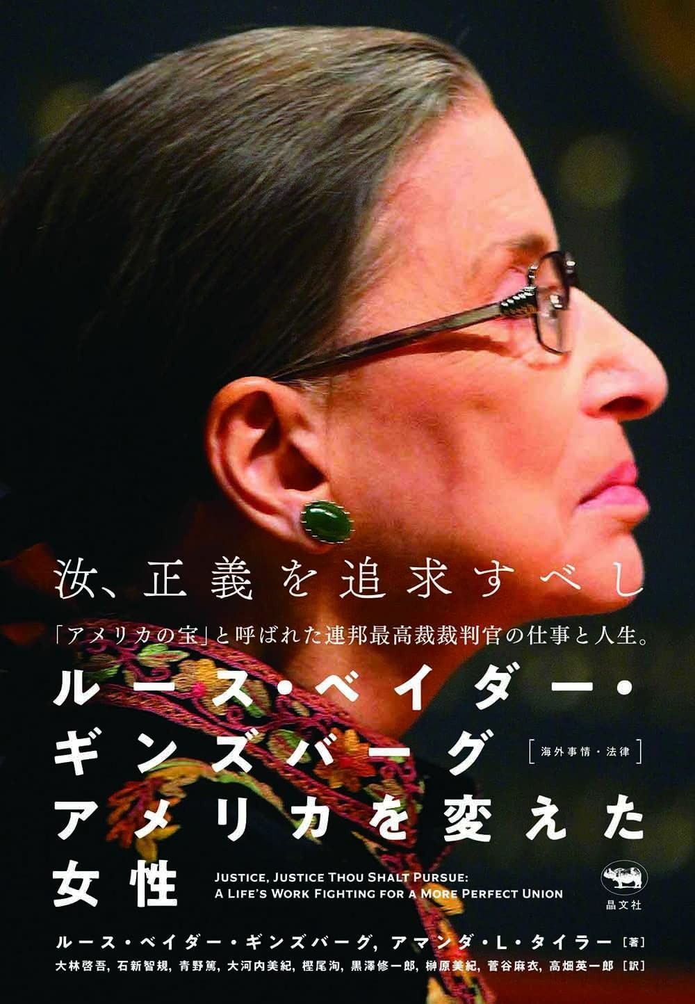 ルース・ベイダー・ギンズバーグ アメリカを変えた女性