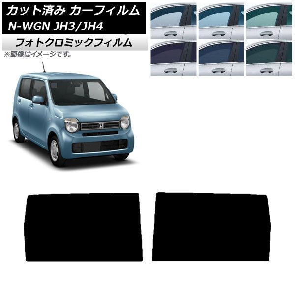 カーフィルム ホンダ N-WGN JH3/4 2019年08月～ リアドアセット フォトクロミック 選べる3フィルムカラー AP-WFPM0029-RD