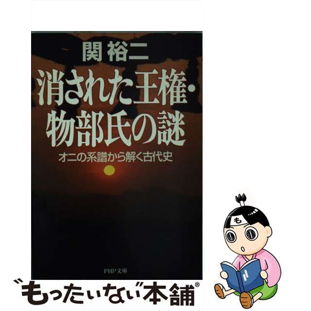 本 消された物部氏「天津甕星」の謎 : 天照大神に反逆した「明けの明星