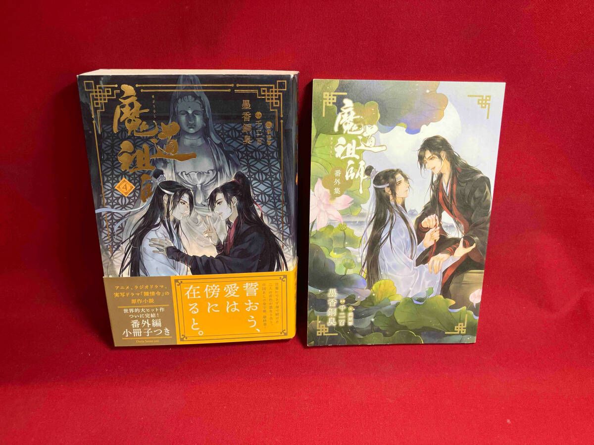魔道祖師 墨香銅臭 4 - メルカリ