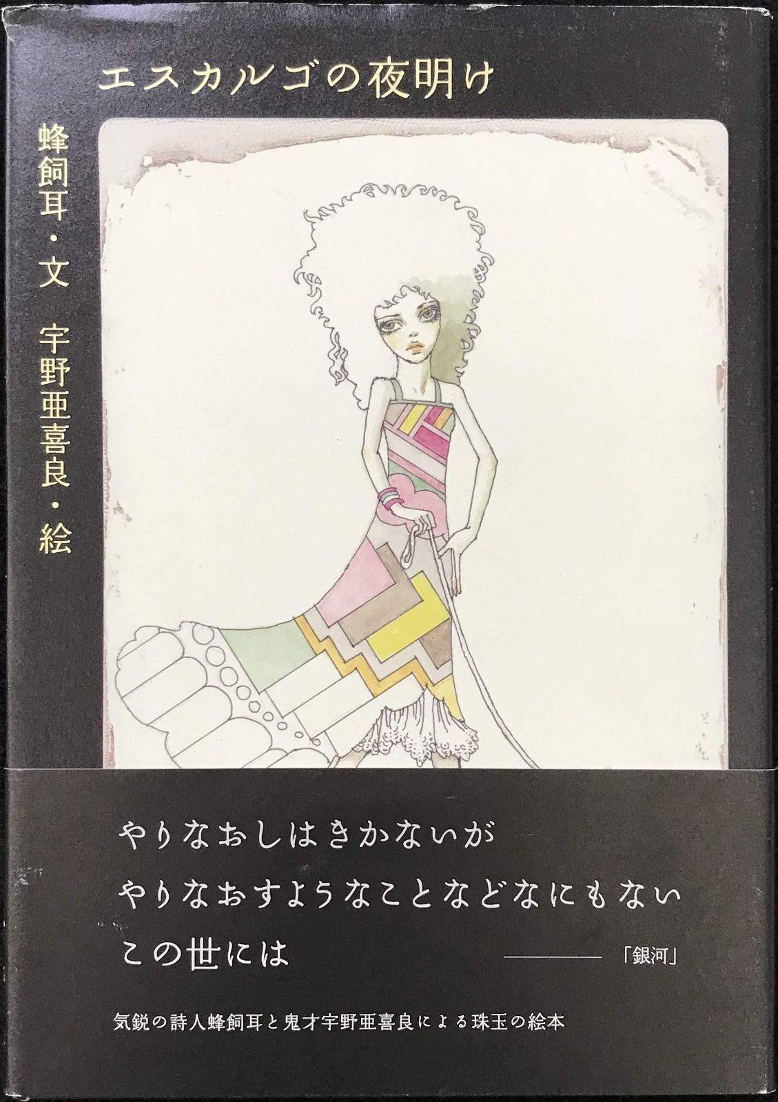 エスカルゴの夜明け エスカルゴの夜明け
