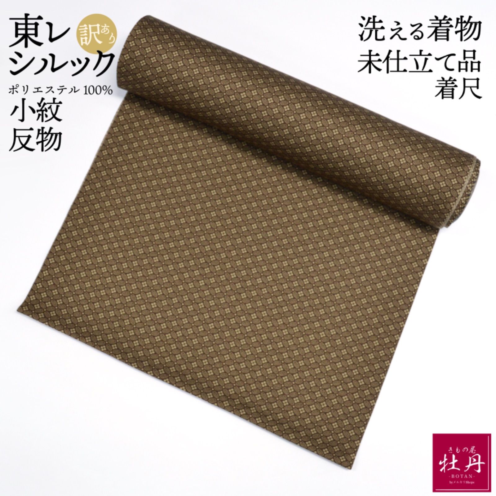 反物 ポリエステル 茶色 10  ポリエステル 反物  洗えるきもの 着尺 羽尺
