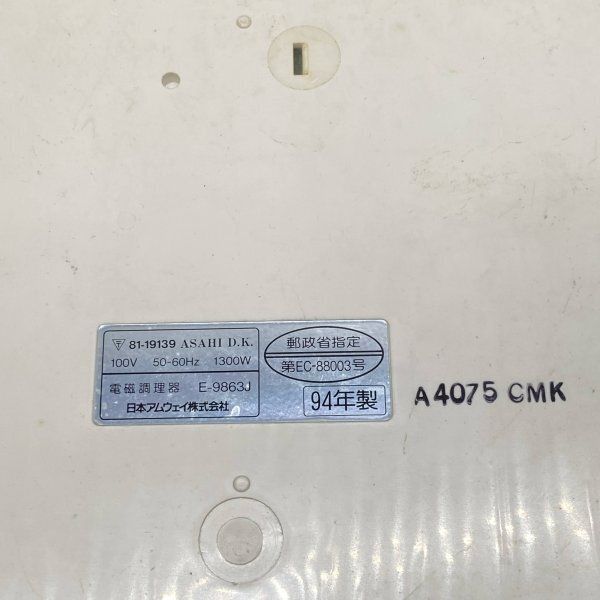 U231 Amway アムウェイ インダクションレンジ 電磁調理器 E-9863J IH 