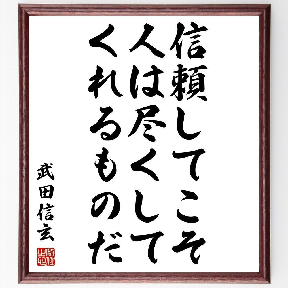 武田信玄の名言「信頼してこそ人は尽くしてくれるものだ」額付き書道