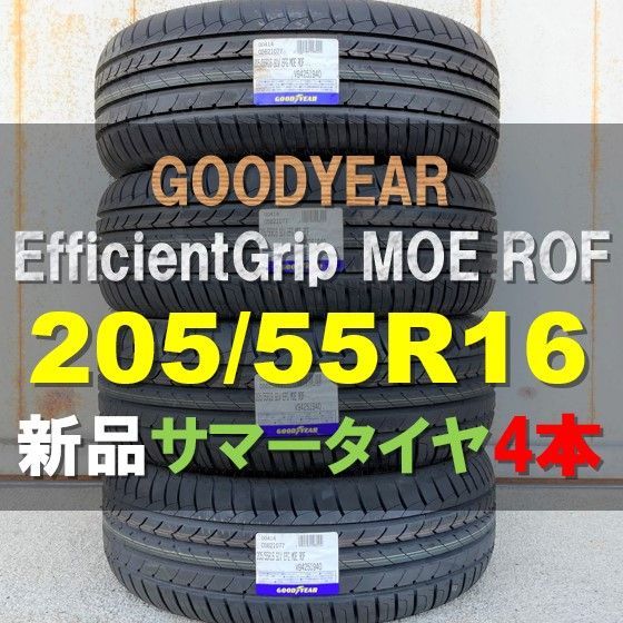 ☆新品 サマータイヤ ４本セット 205/55R16 91V グッドイヤー エフィ